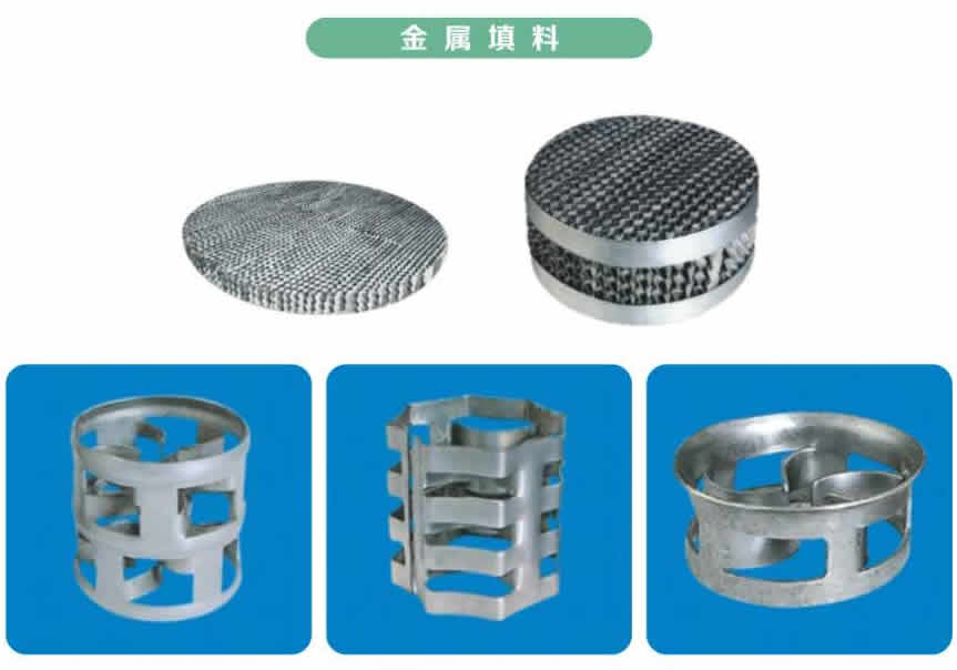 塔內件、塔填料