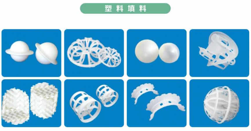 塔內件、塔填料