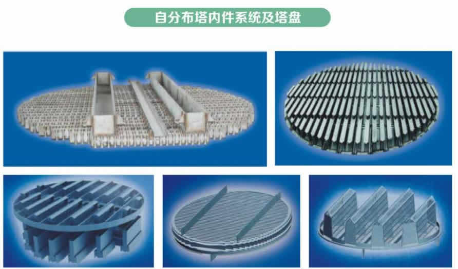 塔內件、塔填料